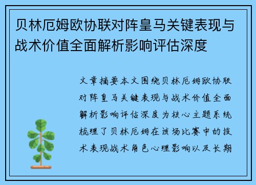贝林厄姆欧协联对阵皇马关键表现与战术价值全面解析影响评估深度 贝林厄姆欧协联对阵皇马关键表现与战术价值全面解析影响评估深度