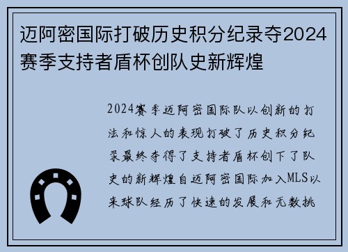 迈阿密国际打破历史积分纪录夺2024赛季支持者盾杯创队史新辉煌 迈阿密国际打破历史积分纪录夺2024赛季支持者盾杯创队史新辉煌
