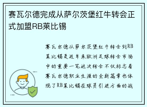 赛瓦尔德完成从萨尔茨堡红牛转会正式加盟RB莱比锡 赛瓦尔德完成从萨尔茨堡红牛转会正式加盟RB莱比锡