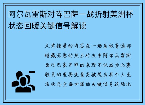 阿尔瓦雷斯对阵巴萨一战折射美洲杯状态回暖关键信号解读 阿尔瓦雷斯对阵巴萨一战折射美洲杯状态回暖关键信号解读