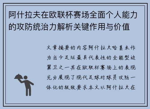阿什拉夫在欧联杯赛场全面个人能力的攻防统治力解析关键作用与价值 阿什拉夫在欧联杯赛场全面个人能力的攻防统治力解析关键作用与价值