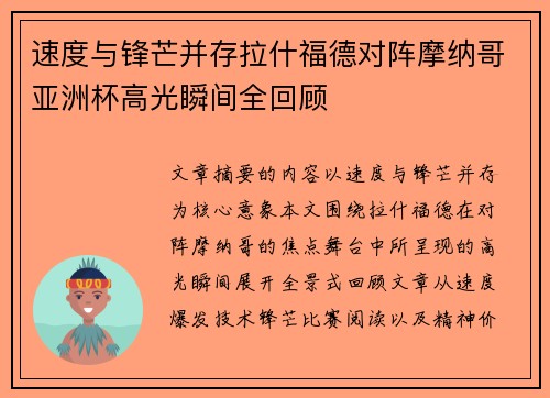 速度与锋芒并存拉什福德对阵摩纳哥亚洲杯高光瞬间全回顾 速度与锋芒并存拉什福德对阵摩纳哥亚洲杯高光瞬间全回顾